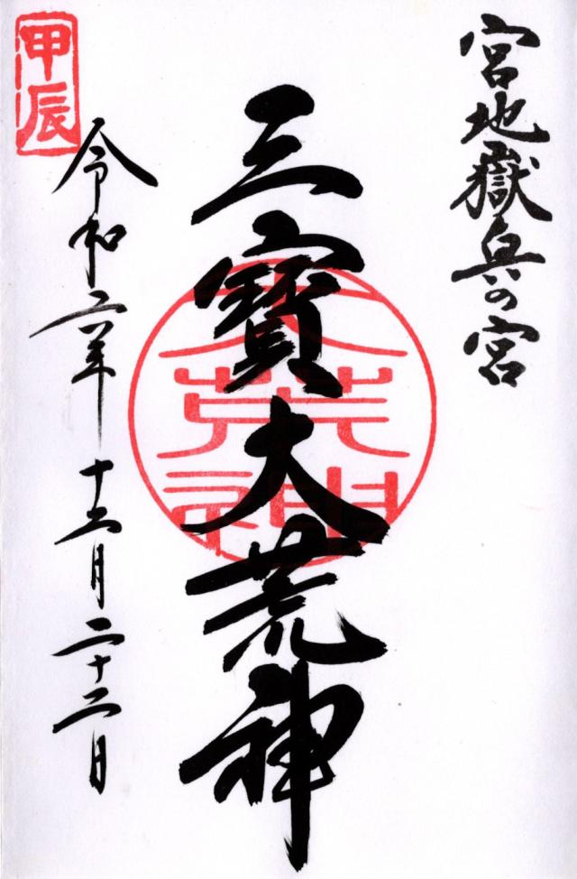 三寶荒神（宮地嶽神社・奥の宮）の御朱印6