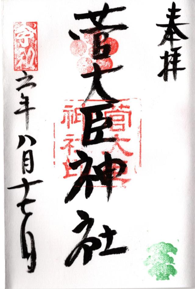 菅大臣神社の御朱印6