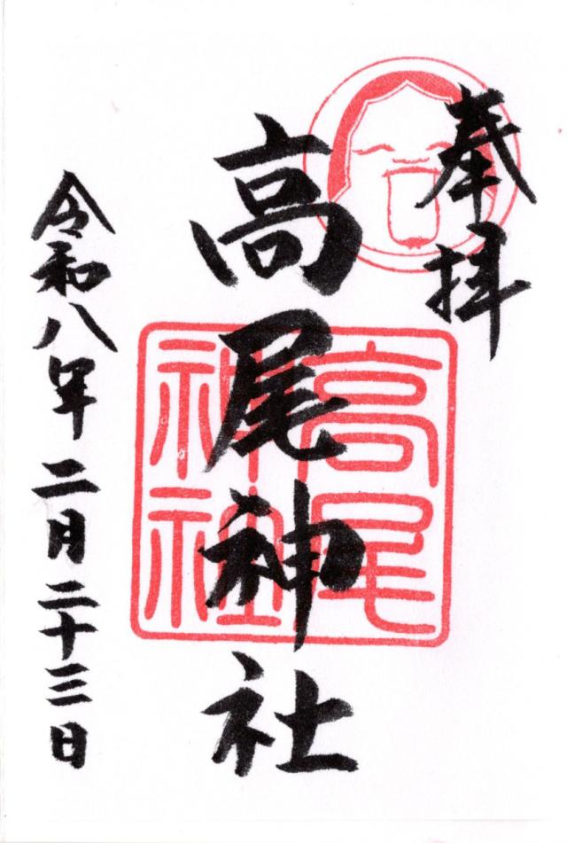 高尾神社の御朱印3