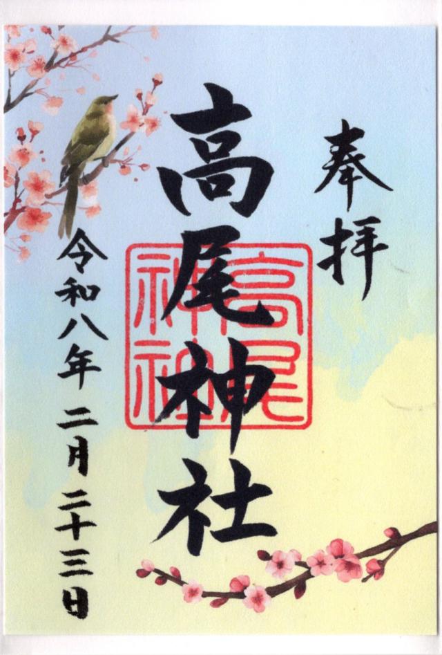 高尾神社の御朱印2