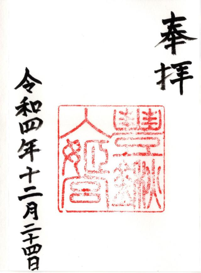 豊鍬入姫宮の御朱印5