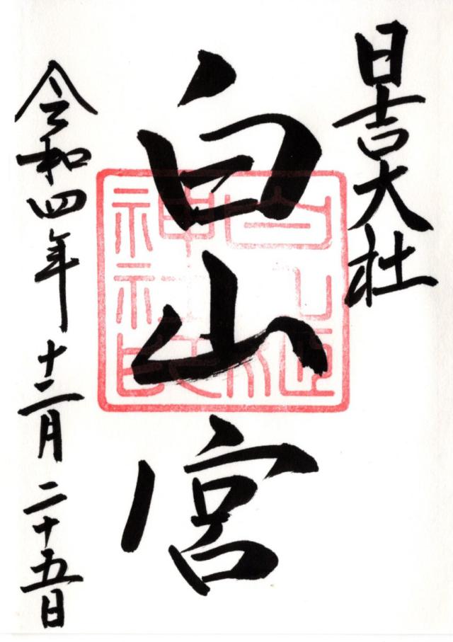 日吉大社 白山宮の御朱印8