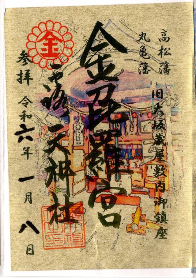 金刀比羅宮（露天神社境内末社）の御朱印6