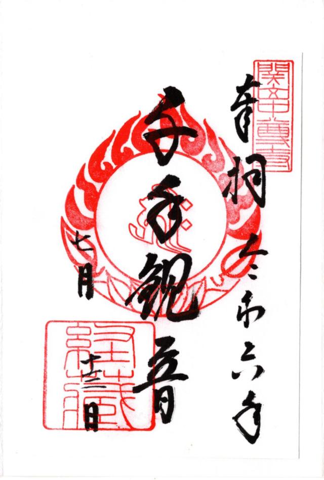 中尊寺 経蔵の御朱印5