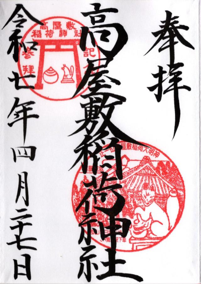 高屋敷稲荷神社の写真1