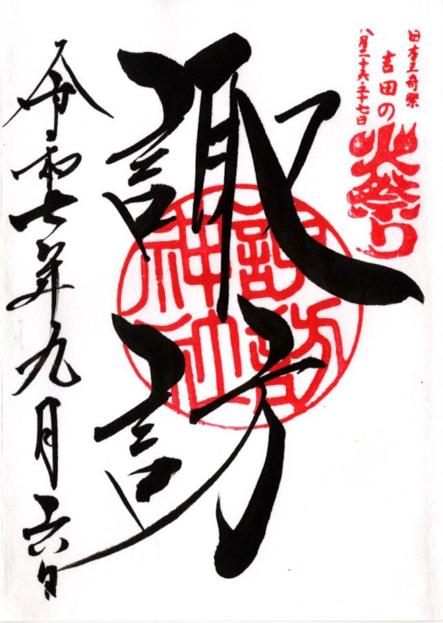 諏訪神社(北口本宮冨士浅間神社摂社)の御朱印9