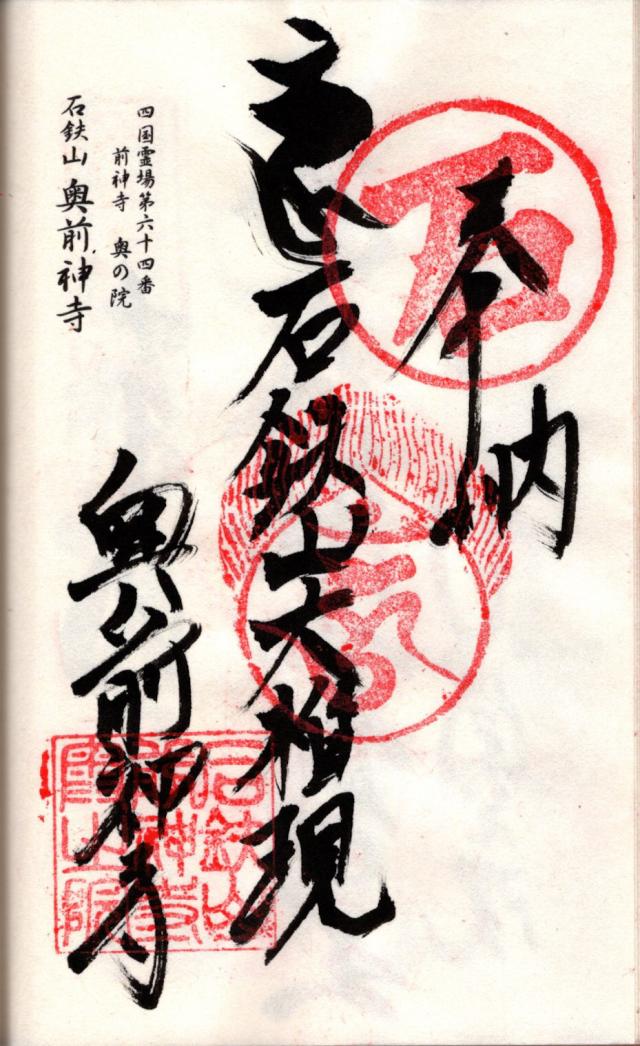 前神寺奥の院の御朱印1