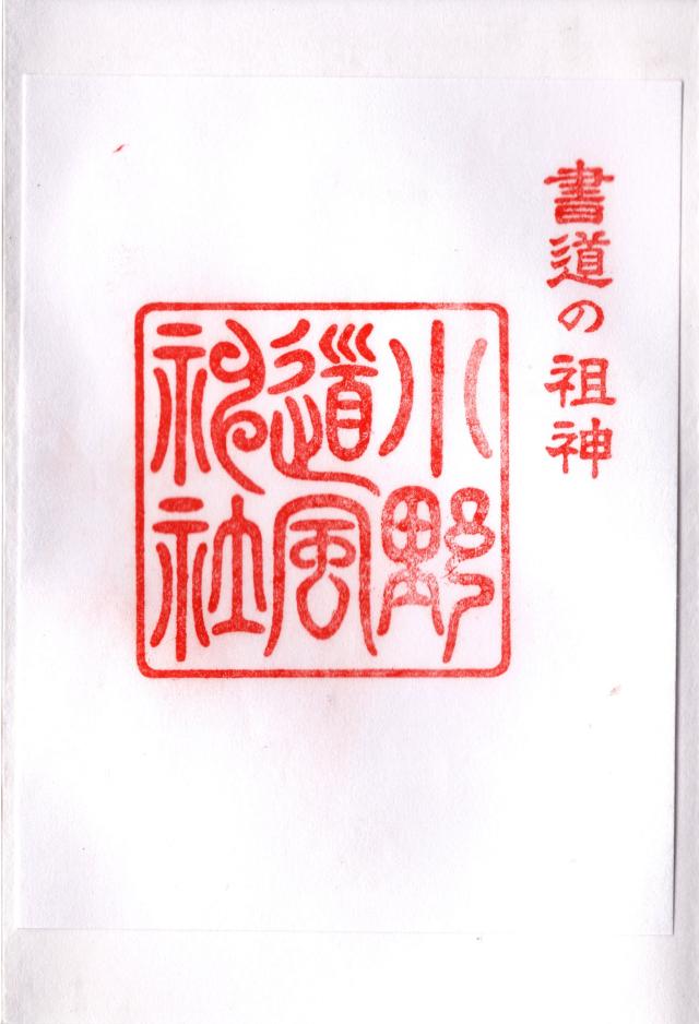 小野道風神社（小野神社飛地境内社）の御朱印5