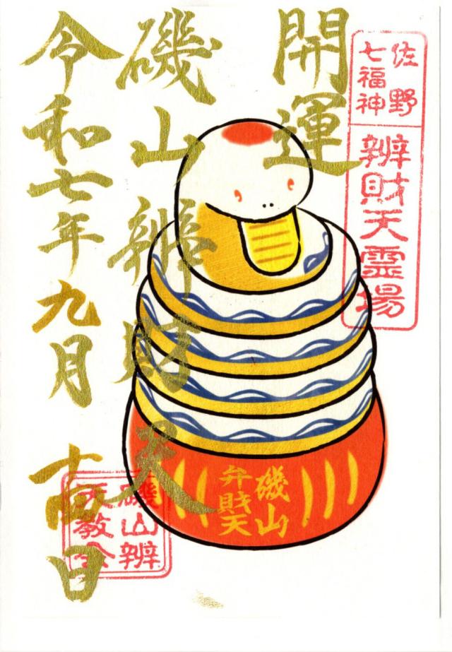 磯山弁財天の御朱印6
