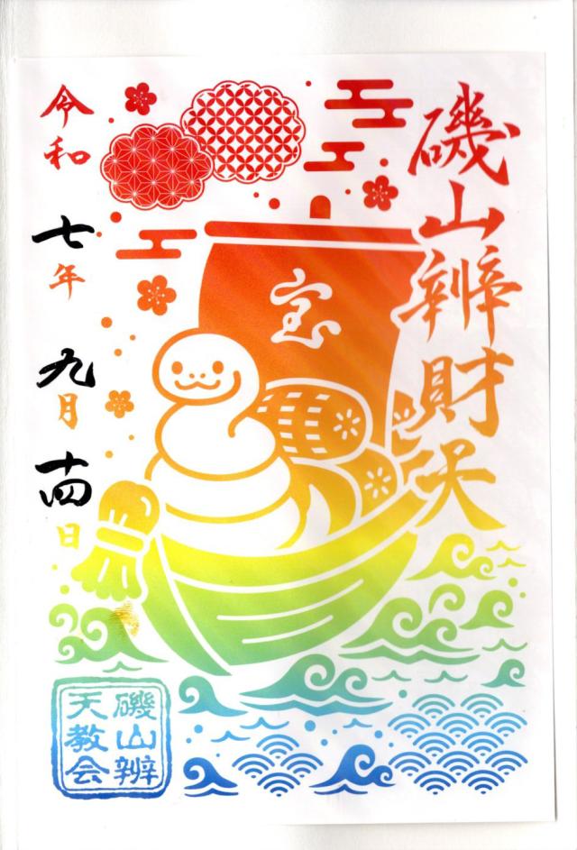 磯山弁財天の御朱印5