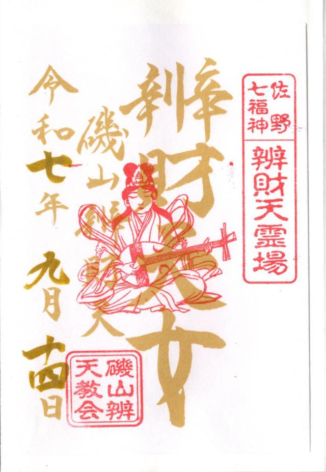磯山弁財天の御朱印4