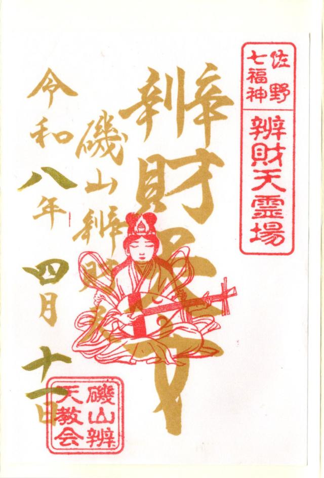 磯山弁財天の御朱印4