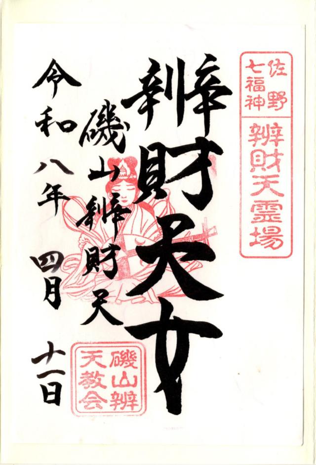 磯山弁財天の御朱印3