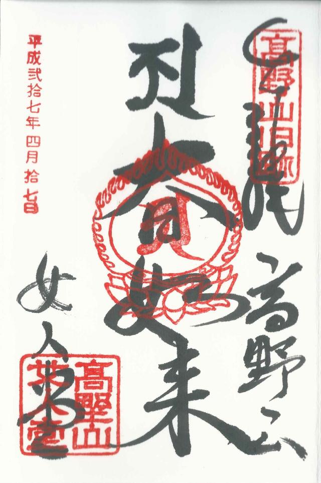 和歌山県伊都郡高野町高野山７０９ 高野山　女人堂の御朱印