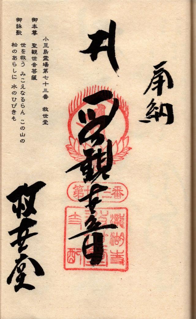 救世堂の御朱印1