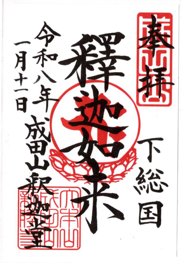 成田山新勝寺 釈迦堂の御朱印5