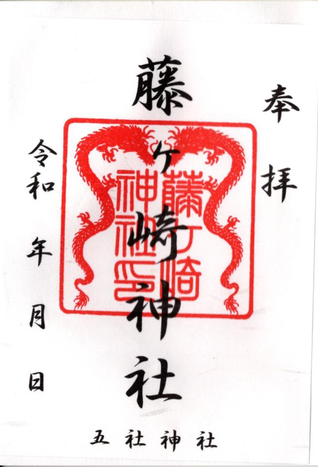 藤ヶ崎龍神社の御朱印3