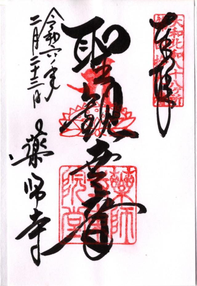 薬師寺 東院堂の御朱印6