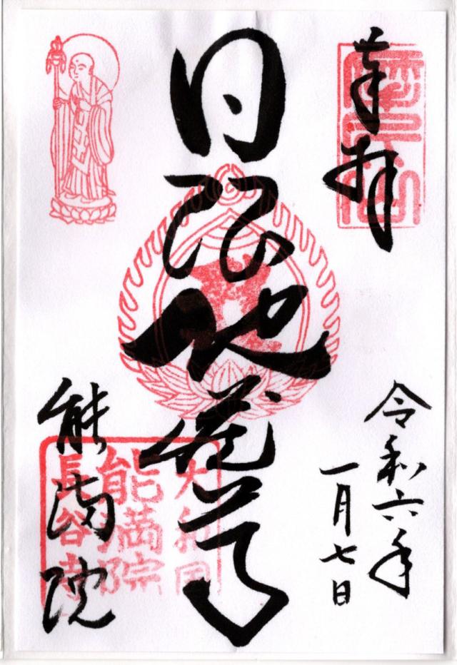 摩尼山 能満院の御朱印1