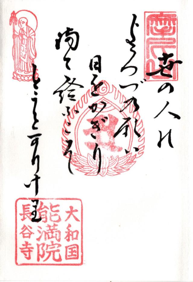 摩尼山 能満院の御朱印3
