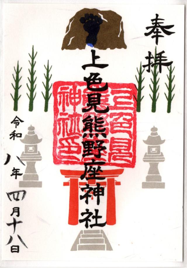 上色見熊野座神社の御朱印5