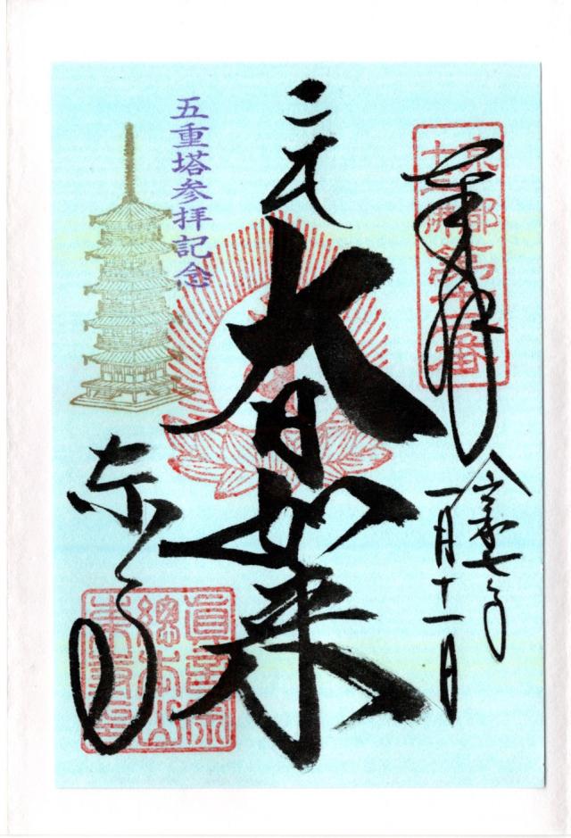 東寺 大日堂の御朱印3