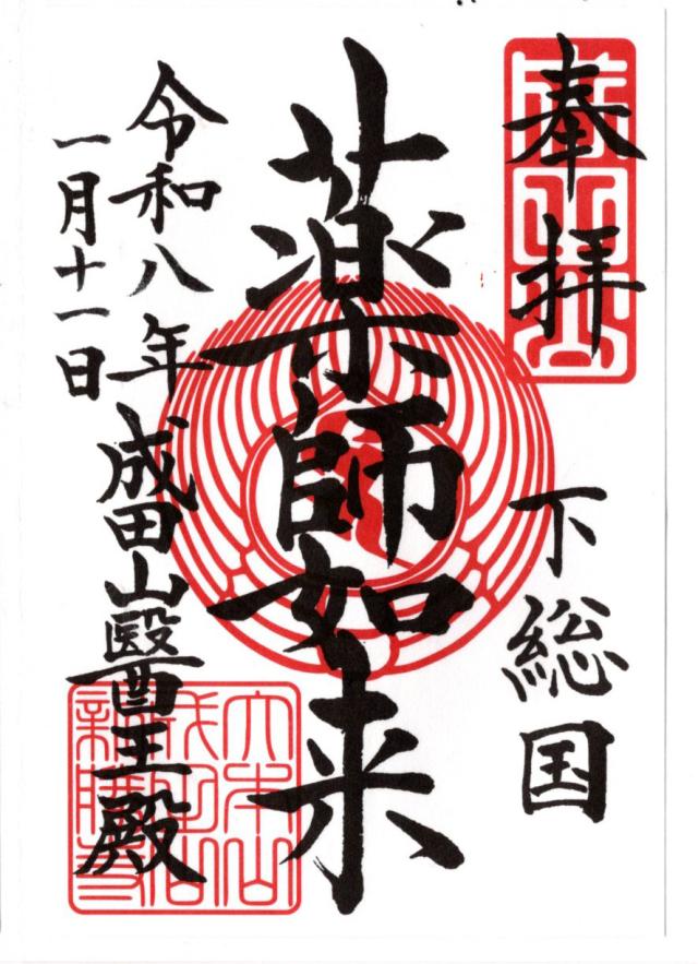 成田山新勝寺 醫王殿の御朱印8