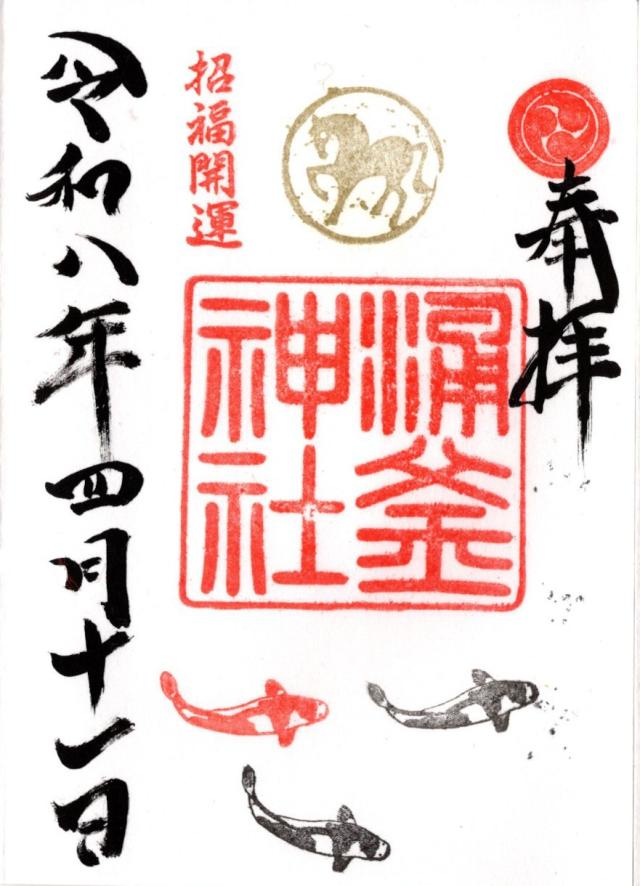 涌釜神社の御朱印6