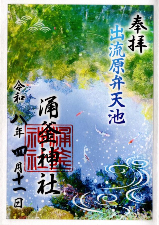 涌釜神社の御朱印5