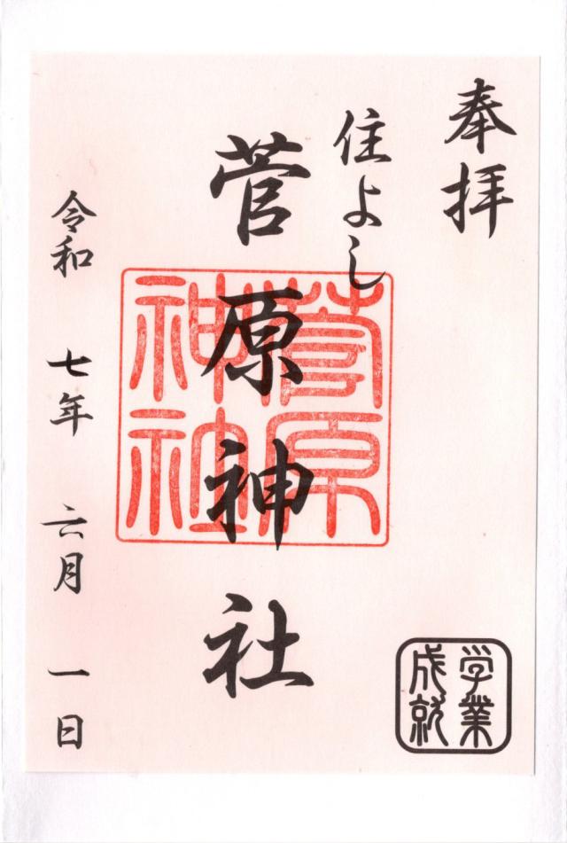 菅原神社（住吉神社摂末社八社）の御朱印4