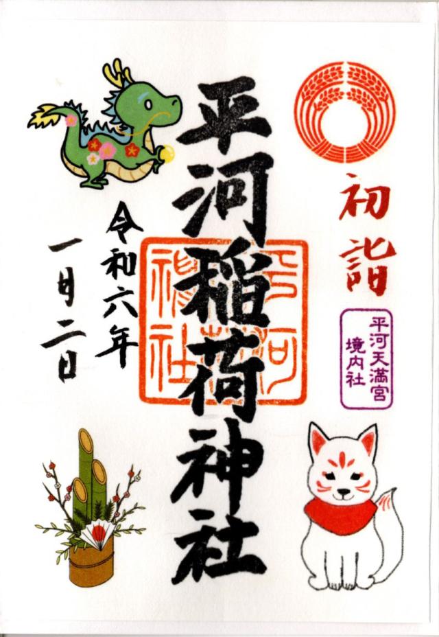 平河稲荷神社(平河天満宮境内社)の御朱印5