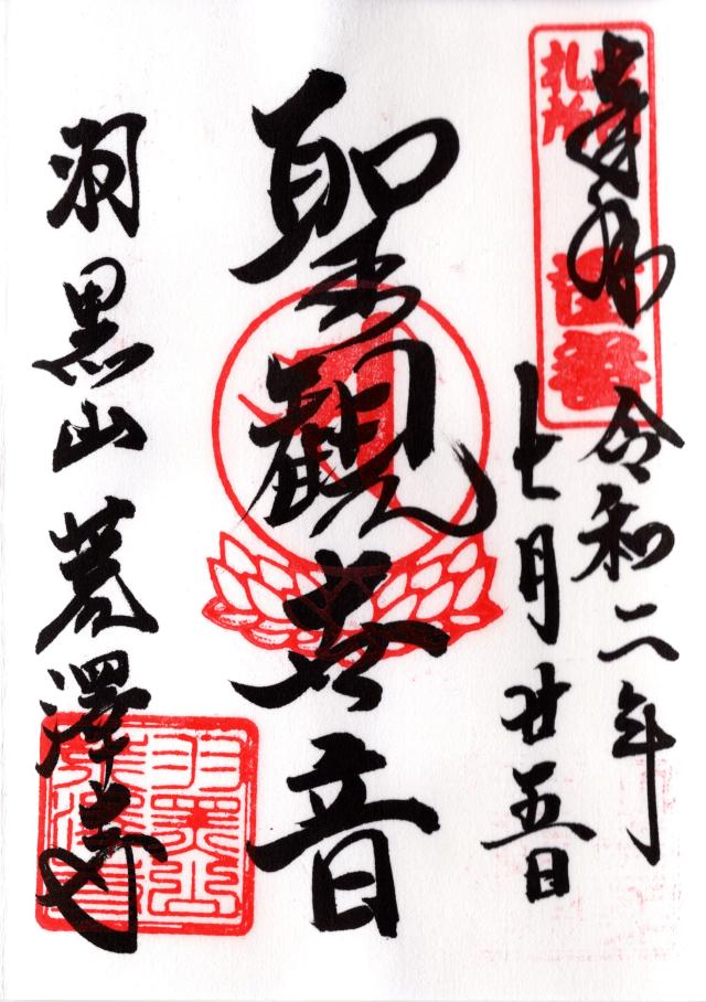 荒澤寺の御朱印3