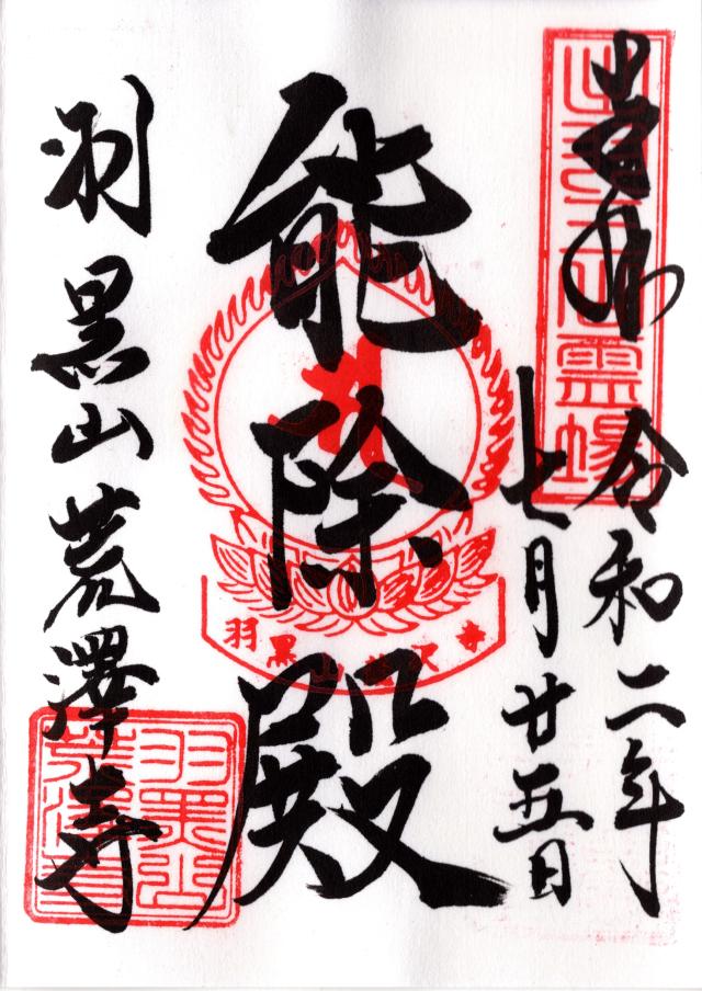 荒澤寺の御朱印2