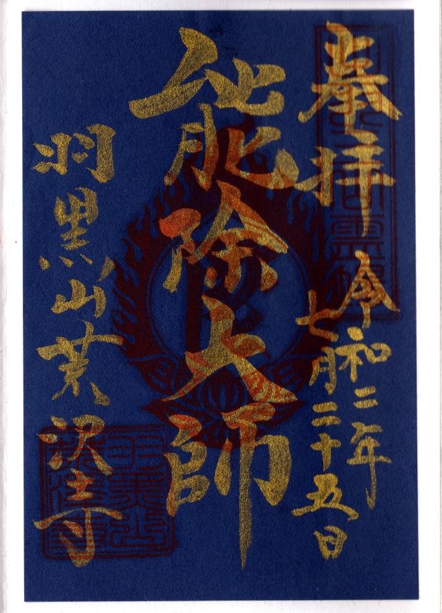 荒澤寺の御朱印1
