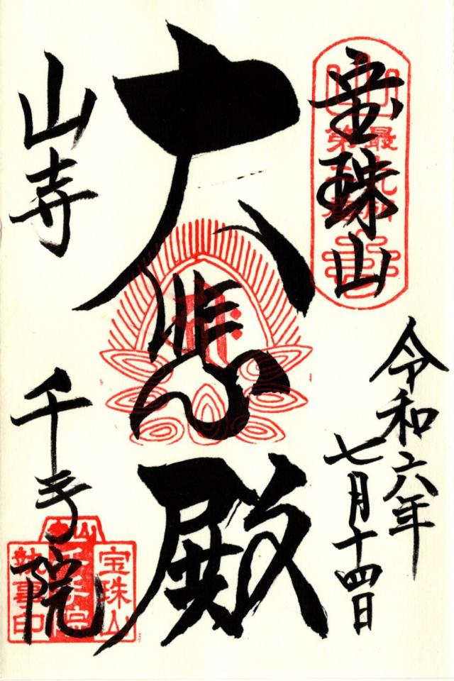山寺千手院の御朱印6