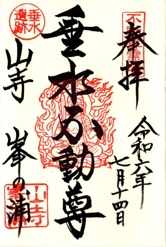 山寺千手院の御朱印5