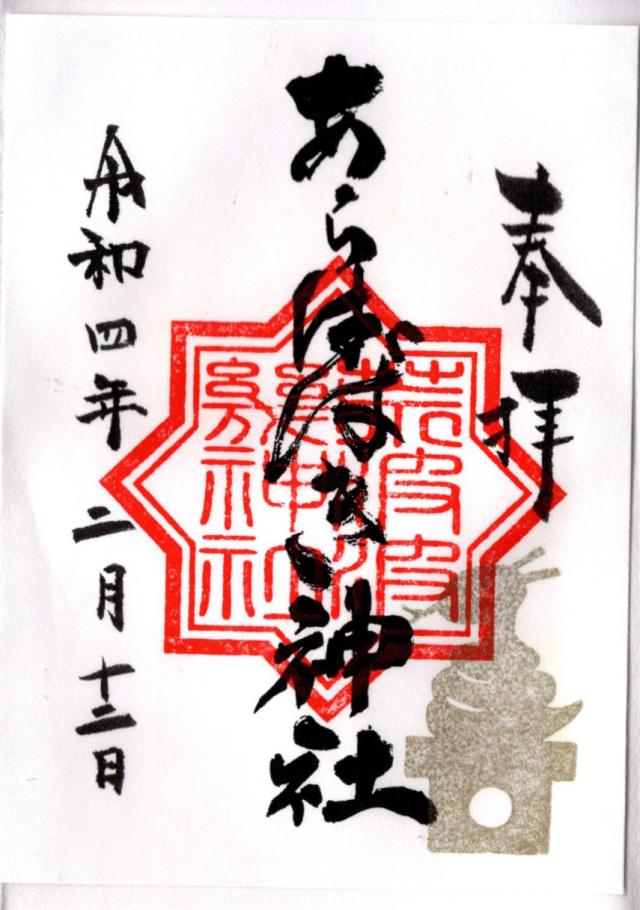 あらはばき神社の御朱印10