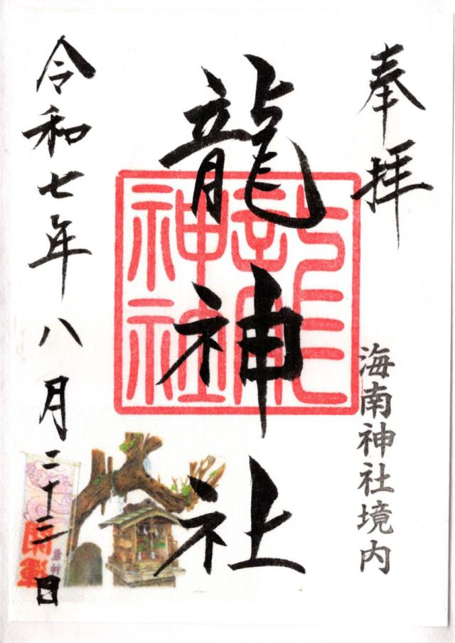 龍神社(海南神社境内社)の御朱印1