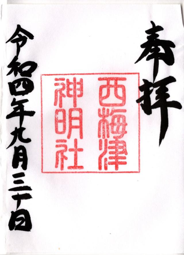 西梅津神明社の御朱印5