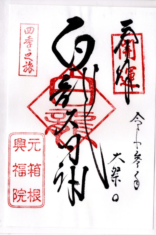 白龍神社の御朱印5