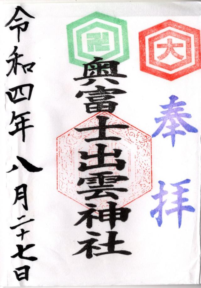 奥富士出雲神社の御朱印10