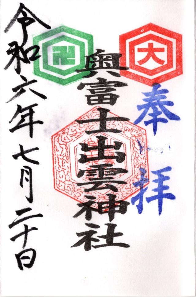 奥富士出雲神社の御朱印6