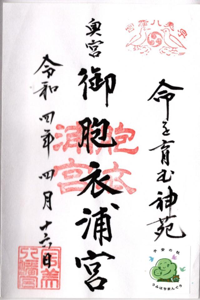 御胞衣ケ浦宮の御朱印4