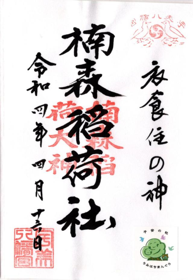 楠森稲荷神社の御朱印4