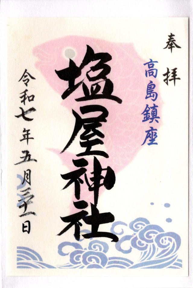 塩屋神社の御朱印5