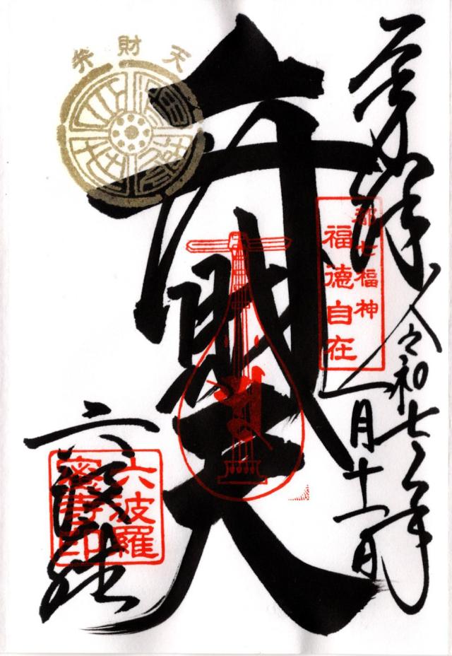 六波羅蜜寺 弁財天堂の御朱印8