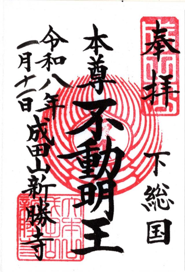 成田山 金剛王院 神護新勝寺(成田山 新勝寺)の御朱印2