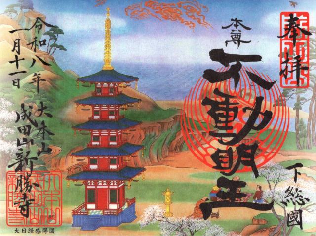 成田山 金剛王院 神護新勝寺(成田山 新勝寺)の御朱印1