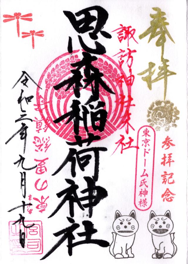 思森稲荷神社の御朱印5