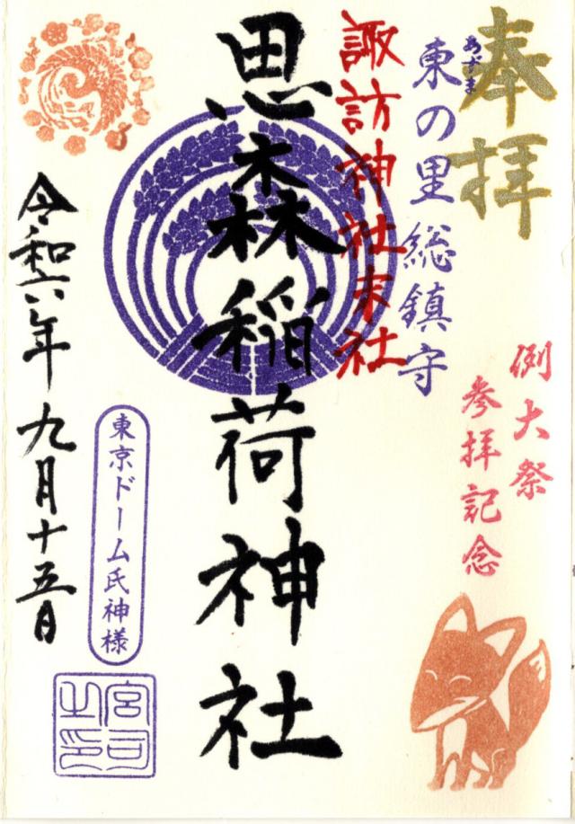 思森稲荷神社の御朱印1